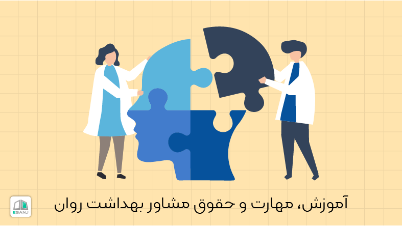 آموزش، مهارت و حقوق مشاور بهداشت روان